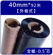 40mm92米 全蠟 【外捲式】