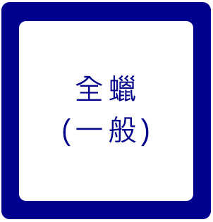 全蠟(一般)