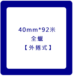 40mm92米 全蠟 【外捲式】